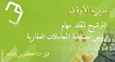 الترشيح لتقلد مهام رئيس مصلحة المعاملات العقارية بمديرية الأوقاف